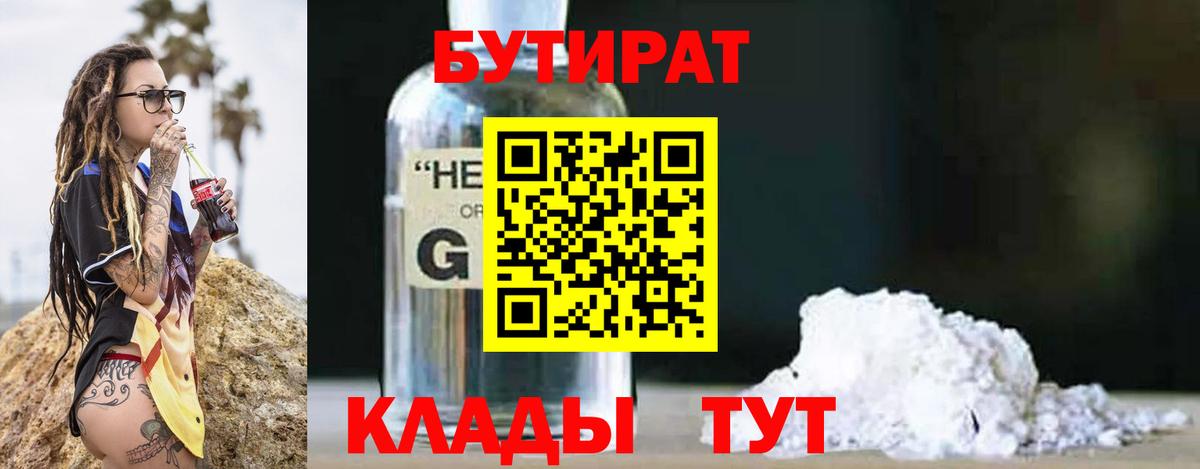 Бутират жидкий экстази  Вход с VPN  Сатка 