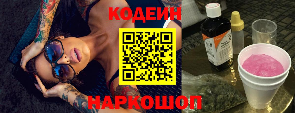 где продают   Вход с VPN  Сатка  Codein напиток Lean (лин) 